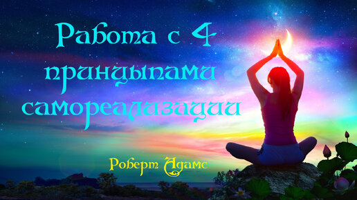 Сатсанг ॐ Работа с 4 принципами самореализации — Роберт Адамс