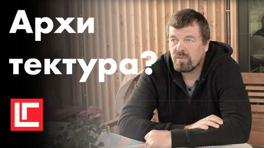 Что такое архитектура?