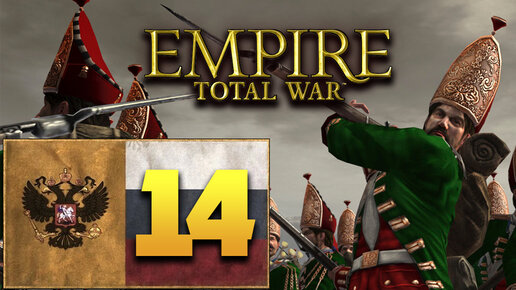 Пётр Первый - Total War Empire за Россию - #14