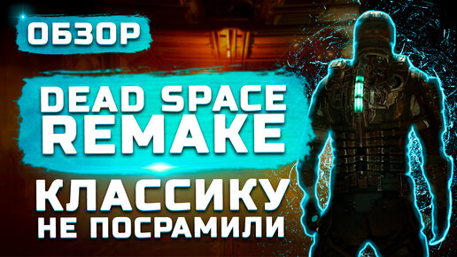 Классику не посрамили! | Обзор Dead Space Remake