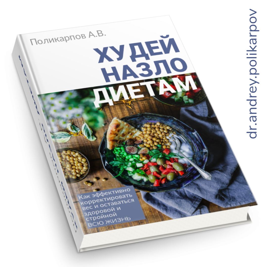 «Худей назло диетам.  Как эффективно корректировать вес и оставаться здоровой и стройной всю жизнь» © Поликарпов А.В.