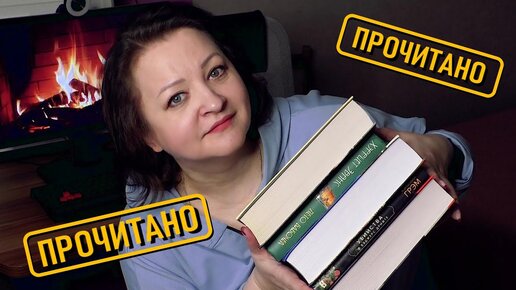 Лобовое столкновение с книгами 😱.  Прочитанное марта #2