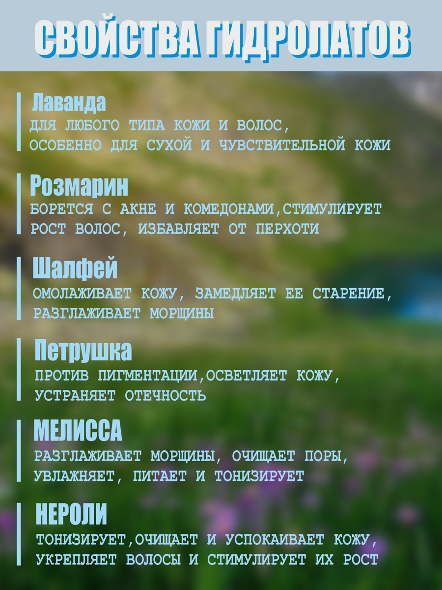 Гидролат - это продукт паровой дистилляции цветов и трав, без сульфатов, парабенов, спирта