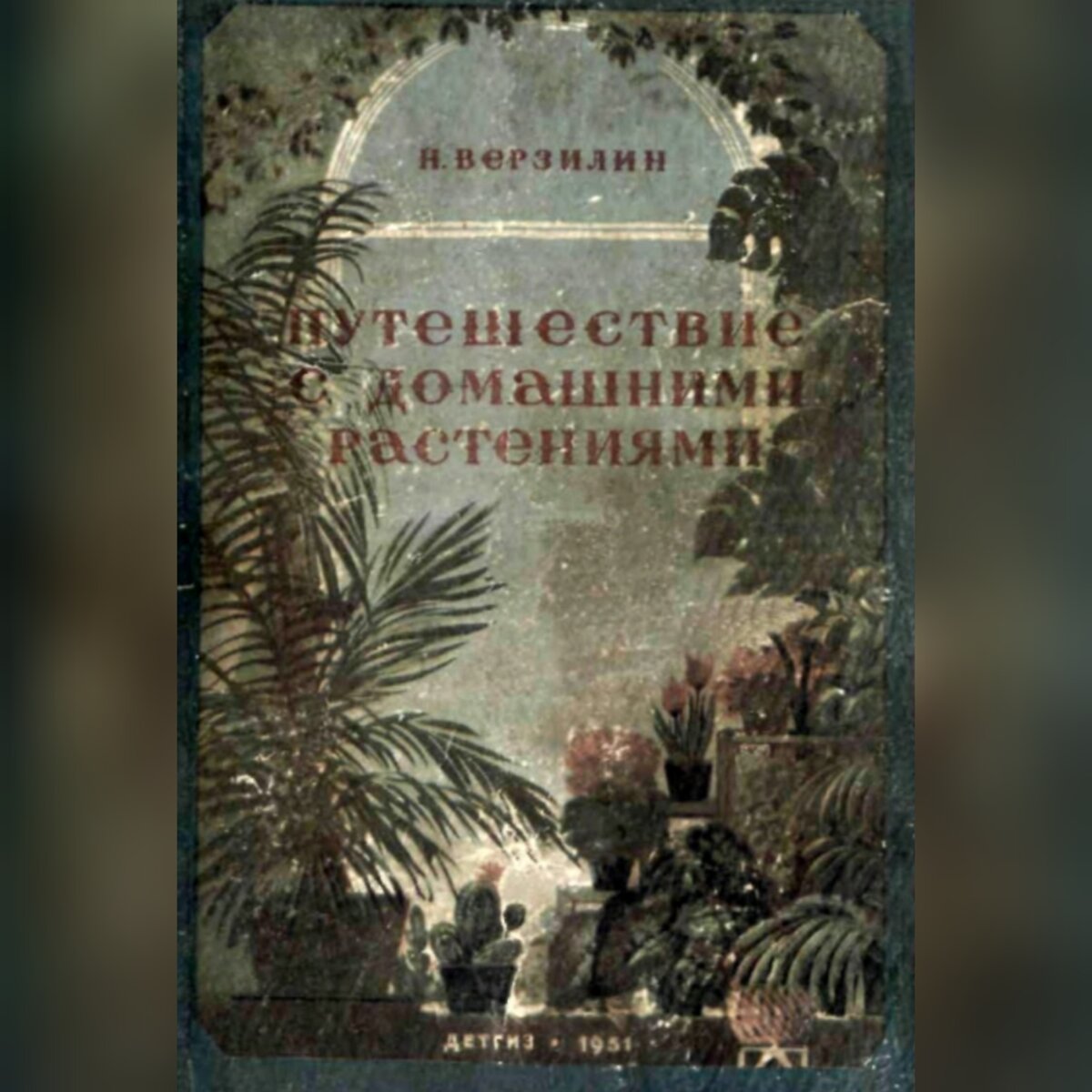 Николай Верзилин "Путешествие с домашними растениями".