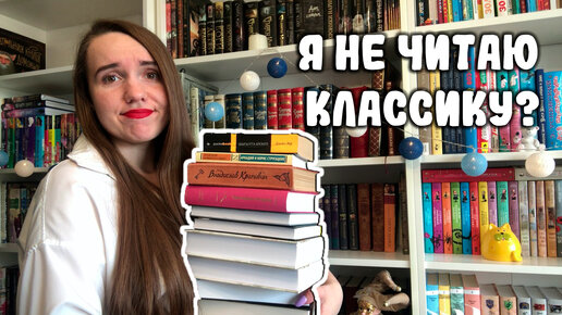 ПОГОВОРИМ О КЛАССИКЕ? 😉 / Я НЕ ЧИТАЮ КЛАССИКУ? / КЛАССИЧЕСКИЕ КНИГИ / КЛАССИЧЕСКИЙ ТЭГ