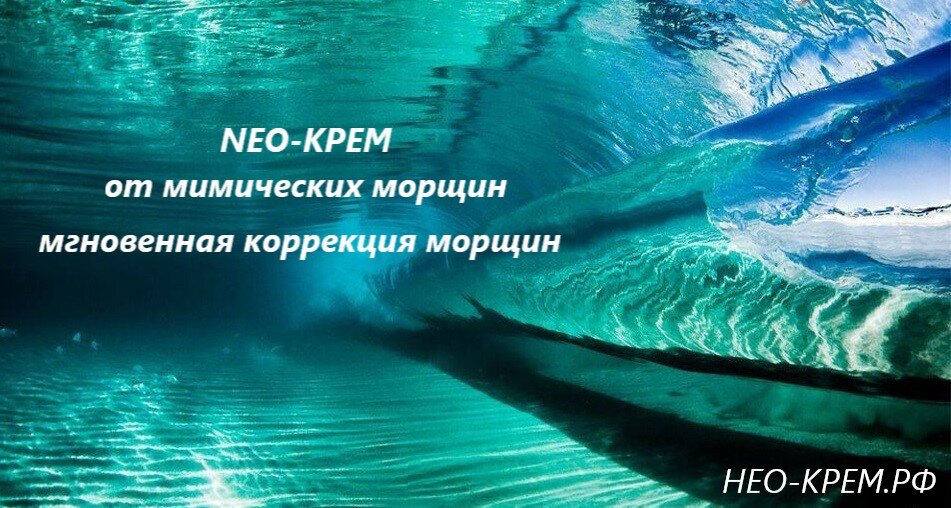 мгновенный эффект от НЕО-КРЕМА