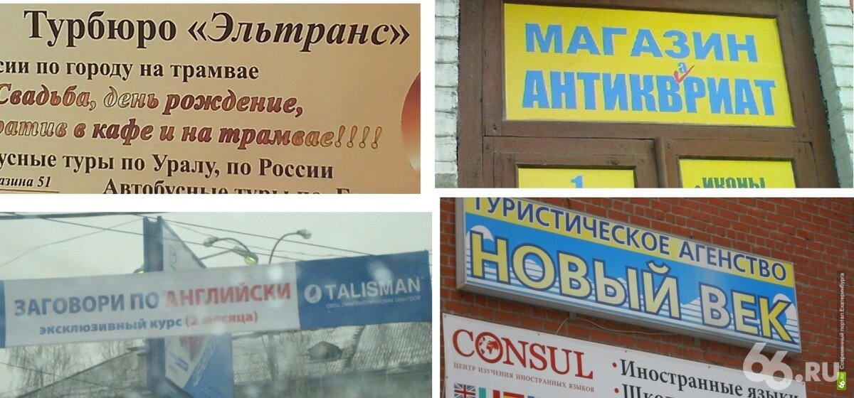 «По английски» без дефиса на перетяжке языкового центра, «туристическое агеНСтво», «день рождениЕ» и стыдливо исправленный «магазин антикВРиат».