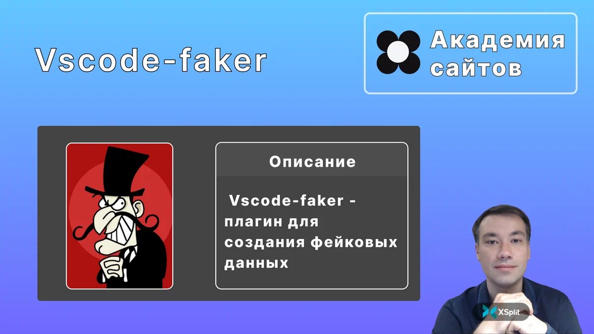 Vscode-faker | Академия сайтов