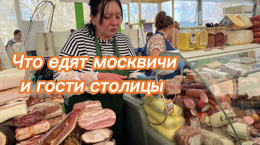 Что едят москвичи и гости столицы? Мой обзор с фермерской выставки