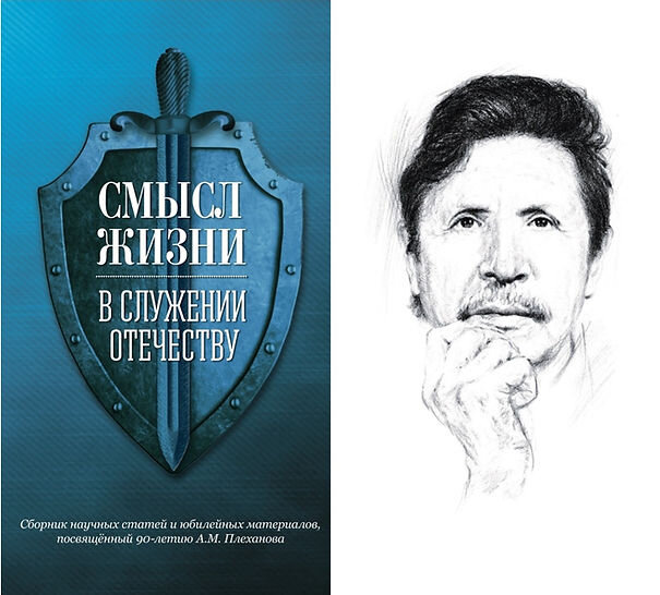 Обложка сборника, портрет А.М. Плеханова, размещенный на авантитуле 