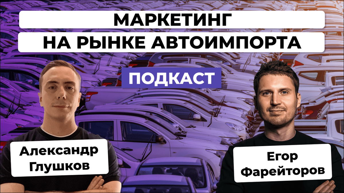 Маркетинг компании по импорту авто. Интервью с Егором Ферейторовым |  Александр Глушков - B2B-маркетинг | Дзен