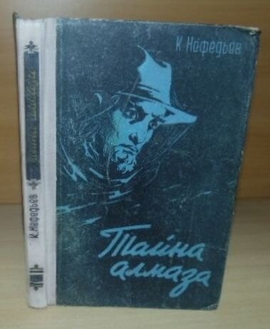 К. Нефедьев, «Тайна алмаза», роман, первое книжное издание 1956  года 