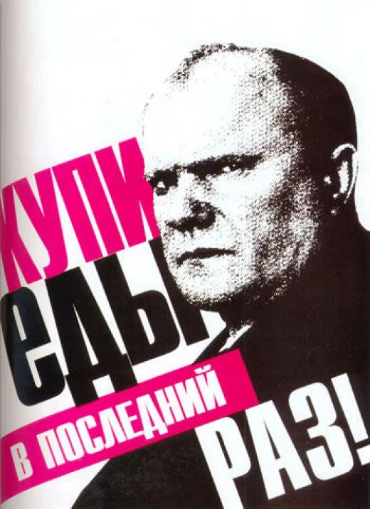 Каждый раз, когда приходишь в магазин. На самом деле, агитационный плакат против Зюганова в выборах 1996 года 