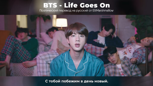 BTS - Life Goes On (русские субтитры)