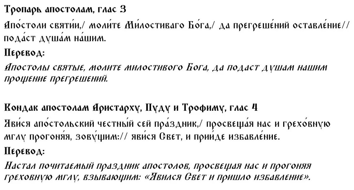 Тропарь и кондак апостолам Аристарху, Пуду и Трофиму