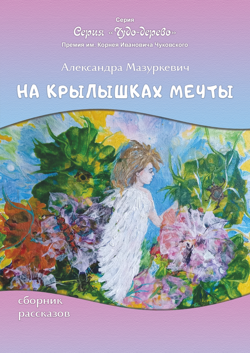 Таинственные подарки, цыплята и поле одуванчиков: сборник «На крылышках  мечты» Александры Мазуркевич | ПОРТАЛ СУБКУЛЬТУРА | Дзен