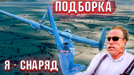 САМОЛЁТ-СНАРЯД и КРИВОЙ УРОН в War Thunder