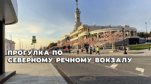 Прогулка по Москве. Северный Речной вокзал.