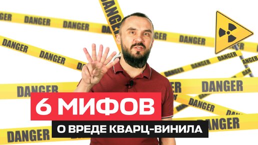 Вреден ли кварц-винил? 6 мифов о вреде кварц-виниловой плитки