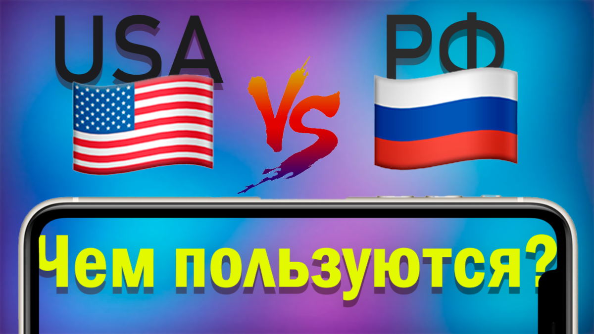 Какие приложения выбирают американцы и россияне? Насколько мы похожи или  разные? | ЦИФРОХАЙП | Дзен