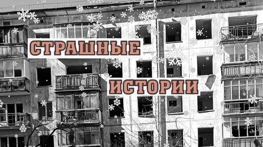 СТРАШНЫЕ ИСТОРИИ НА НОЧЬ | Лучше бы дома остался | СТРАШИЛКИ НА НОЧЬ