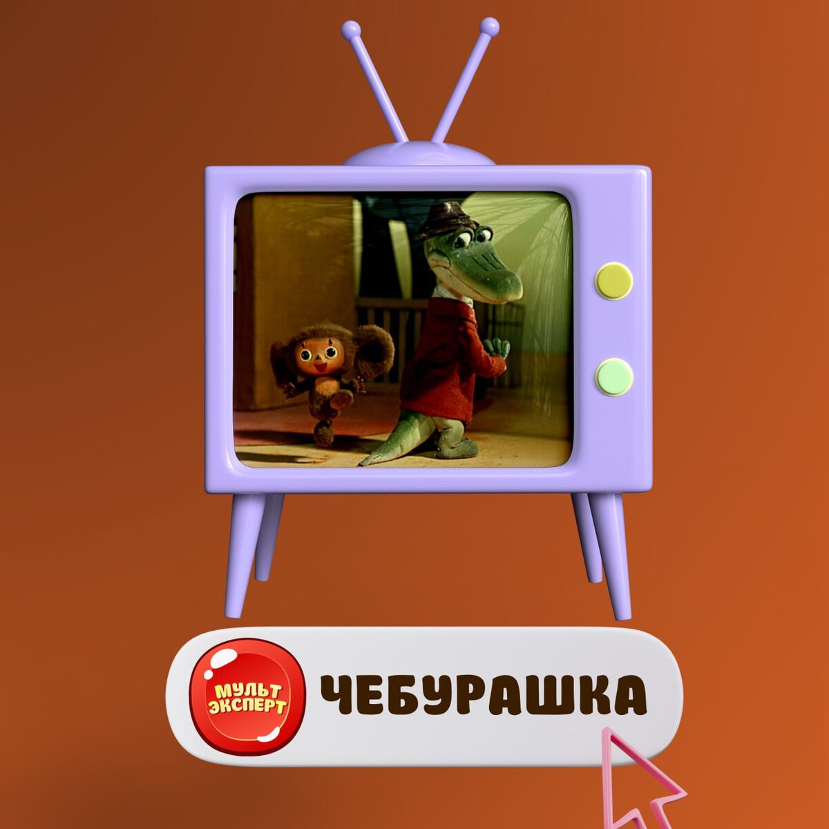 Я уже высказывалась о творчестве Успенского, разбирая Простоквашино