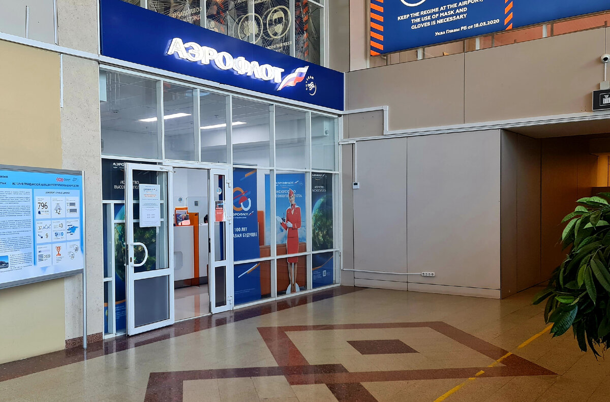 Офис аэрофлота в Уфе