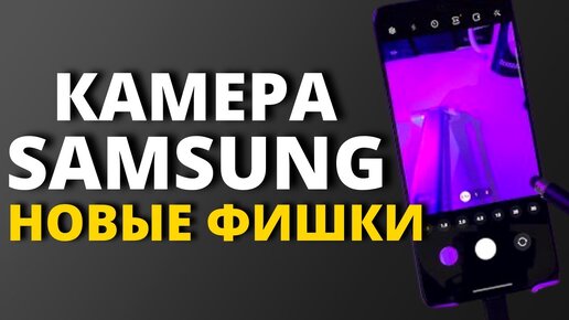 НОВЫЕ ФИШКИ ONE UI! УЛУЧШЕННАЯ КАМЕРА Samsung Galaxy