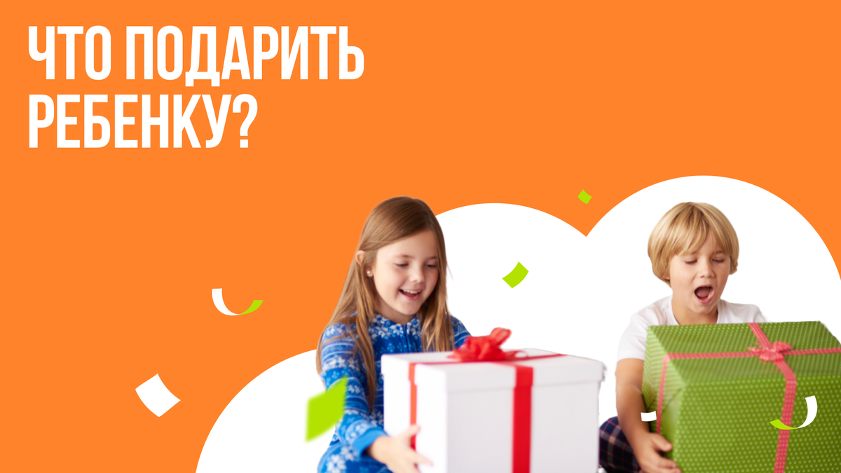 Что подарить ребенку?