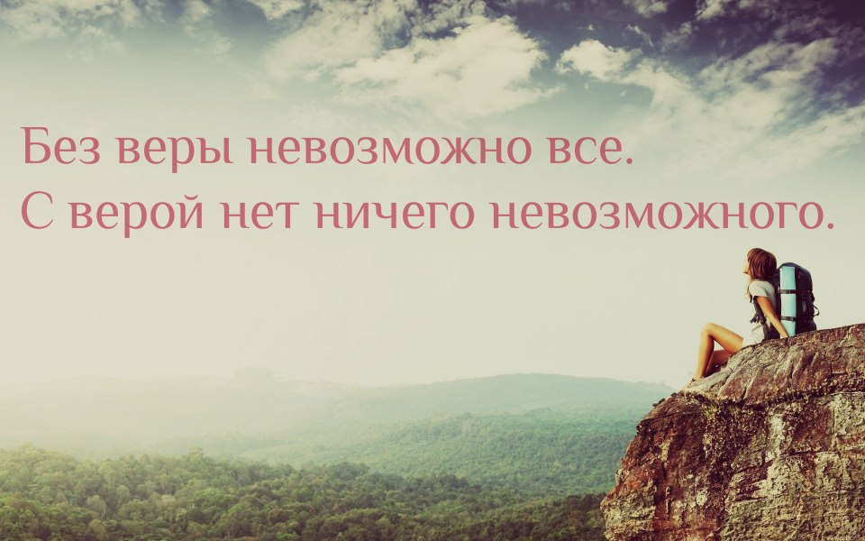 Невозможно под. Вера в себя цитаты. Высказывания о вере. Цитаты про веру. Вера в человека цитаты.