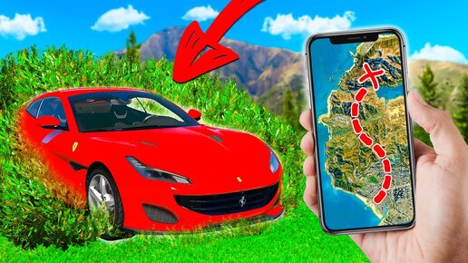 Спрятанный автомобиль