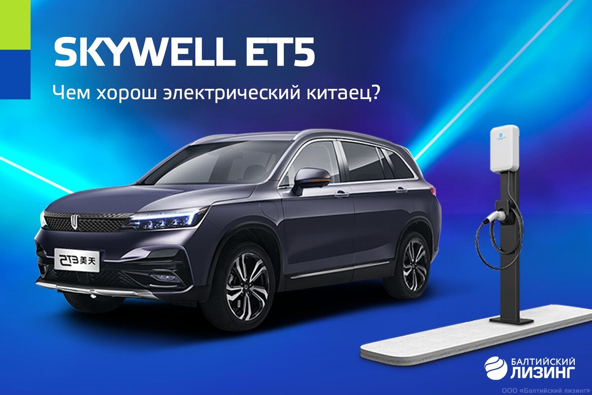 Балтийский лизинг бо. Skywell et5. Балтийский лизинг. +Балтийский лизинг бу авто.