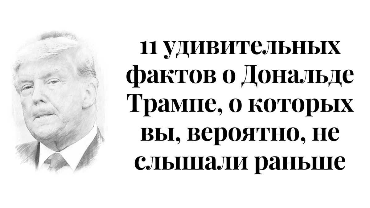 11 удивительных фактов о Дональде Трампе, о которых вы, вероятно, не слышали раньше