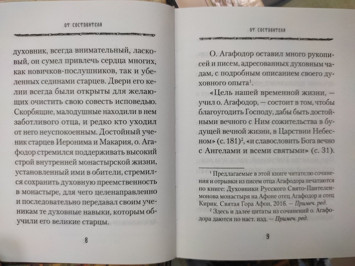 Книга «Духовные советы афонского старца иеросхимонаха Агафодора»