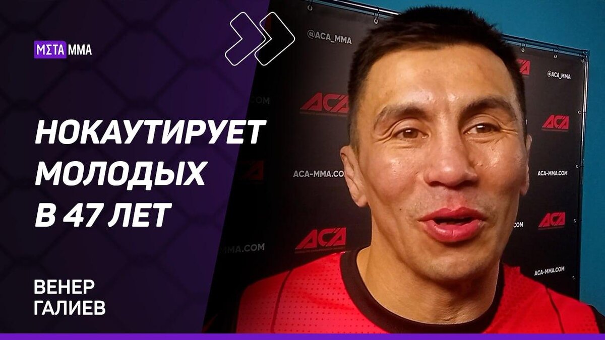     Венер Галиев нокаутировал Левана Макашвили на турнире ACA 156