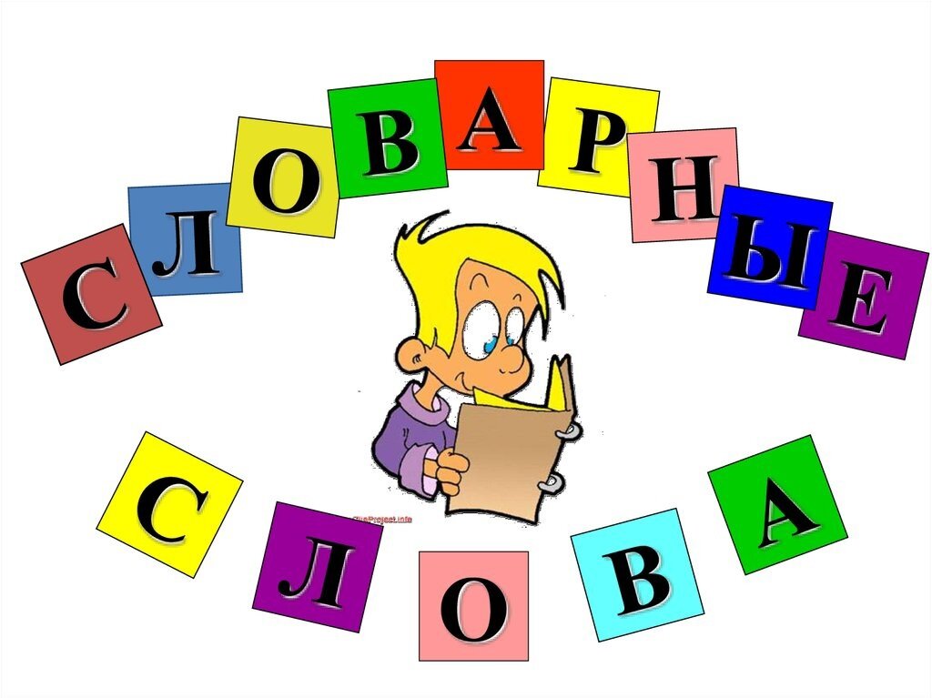Картинка надпись словарные слова