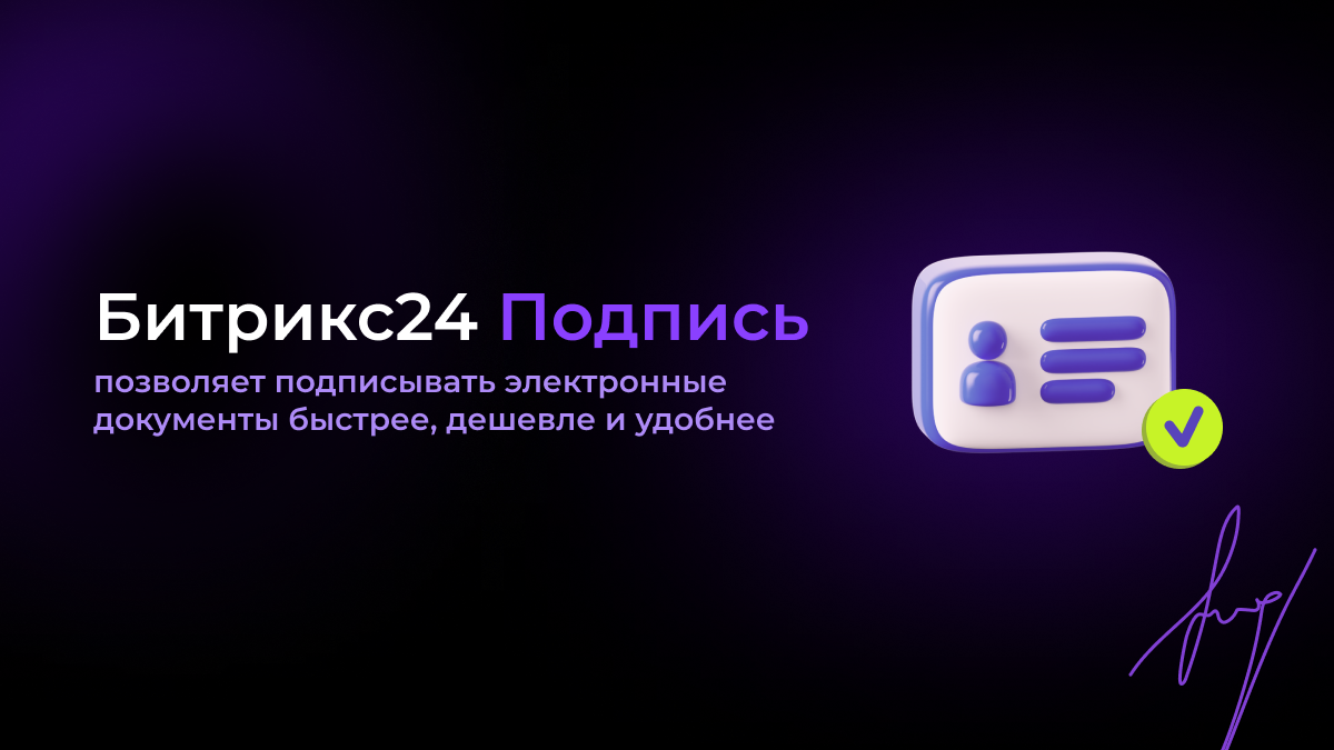 Crm документ. Битрикс24 подпись. Битрикс24 подпись. Цифровая подпись в bitrix. Как добавить подпись в битриксе.
