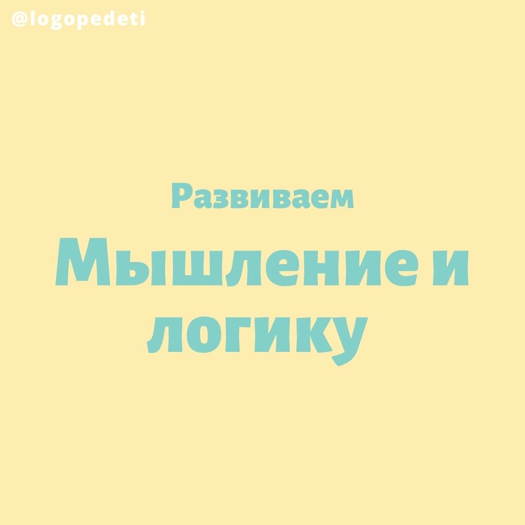 Развиваем мышление и логику. Простые и полезные упражнения | Логопед Анна  Крупинина. Logopedeti Запуск и развитие речи. | Дзен