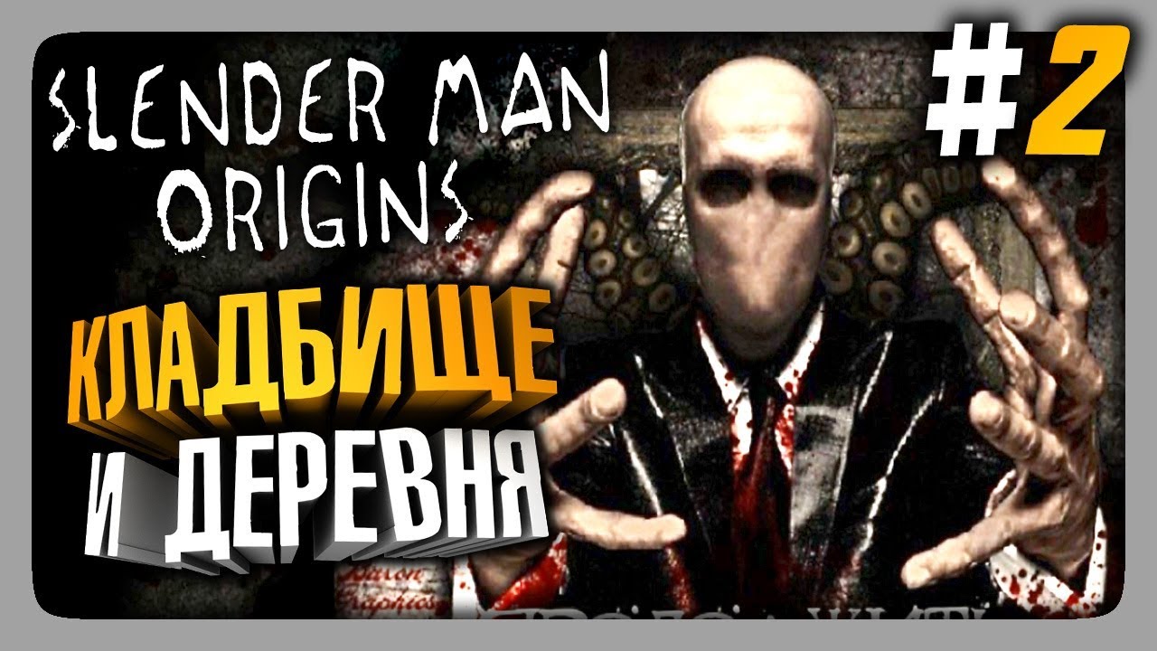 Slender Man Origins 1 Прохождение #2 ✅ УРОВНИ ДЕРЕВНЯ И КЛАДБИЩЕ!