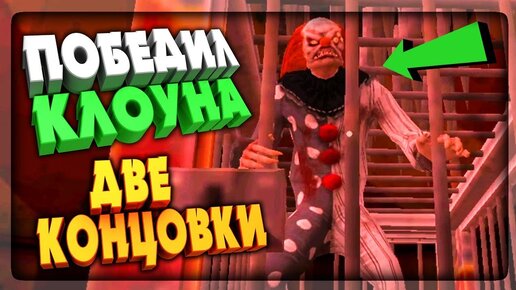 ПОБЕДИЛ КЛОУНА! ДВЕ КОНЦОВКИ! ▶️ Death Park: Хоррор Игра с Ужасным Клоуном #3