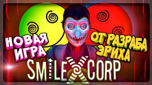 НОВАЯ ИГРА ОТ РАЗРАБОТЧИКА ЭРИХА САННА ▶️ Smiling-X Corp ПРОХОЖДЕНИЕ