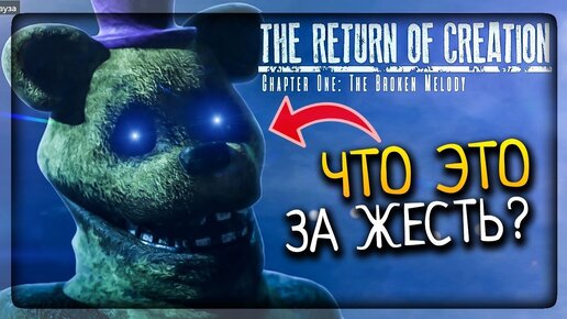 ЧТО ЭТО ЗА ЖЕСТЬ? НОВАЯ ФНАФ ИГРА! ▶️ The Return of Creation - The Broken Melody