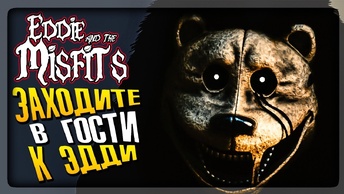 ЗАХОДИТЕ В ГОСТИ К ЭДДИ! ОН ЖДЁТ ВАС ▶️ FNAF Eddie and the Misfits #2