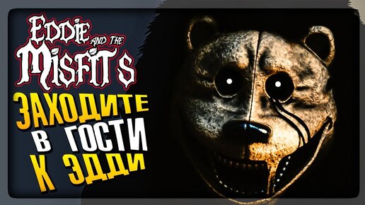 ЗАХОДИТЕ В ГОСТИ К ЭДДИ! ОН ЖДЁТ ВАС ▶️ FNAF Eddie and the Misfits #2