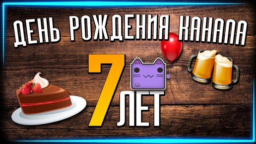 ДЕНЬ РОЖДЕНИЯ КАНАЛА! 7 ЛЕТ! ⭐ ТАВЕРНА ВНОВЬ ОТКРЫТА!