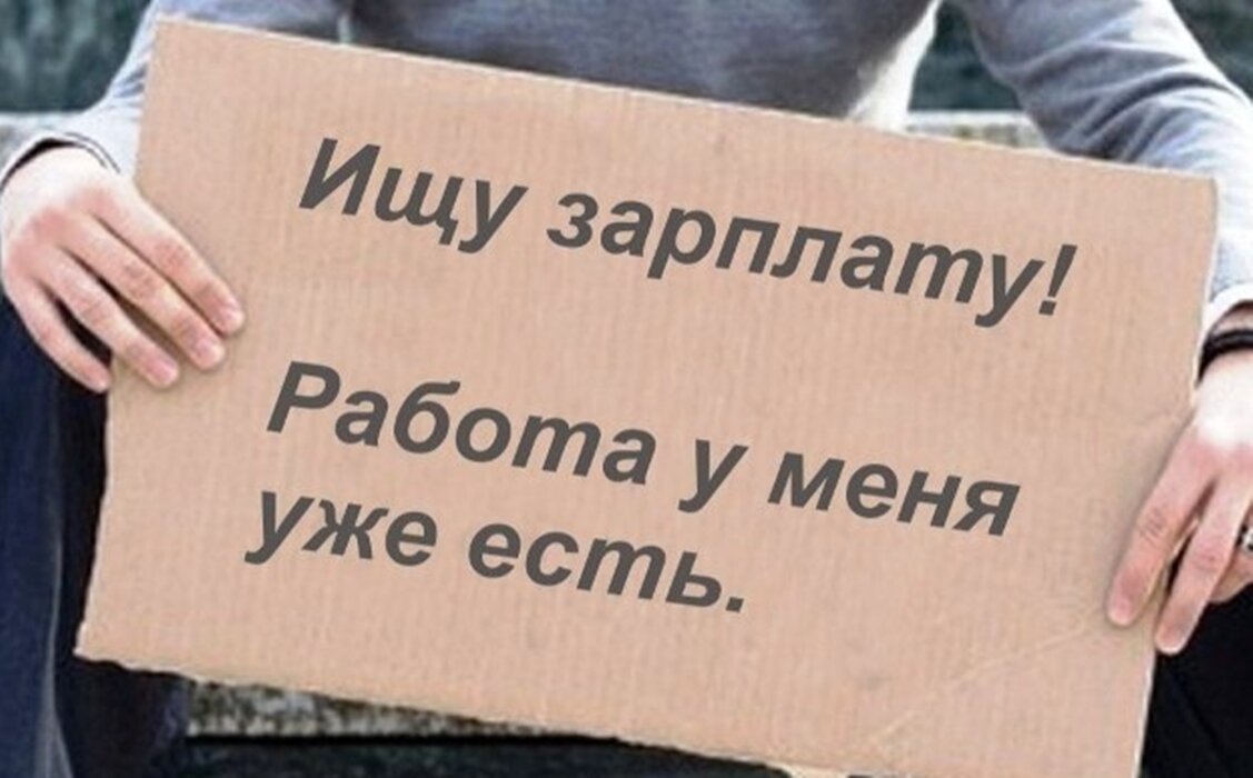 Без работы хорошо, без зарплаты плохо. | Непутевая Маша | Дзен