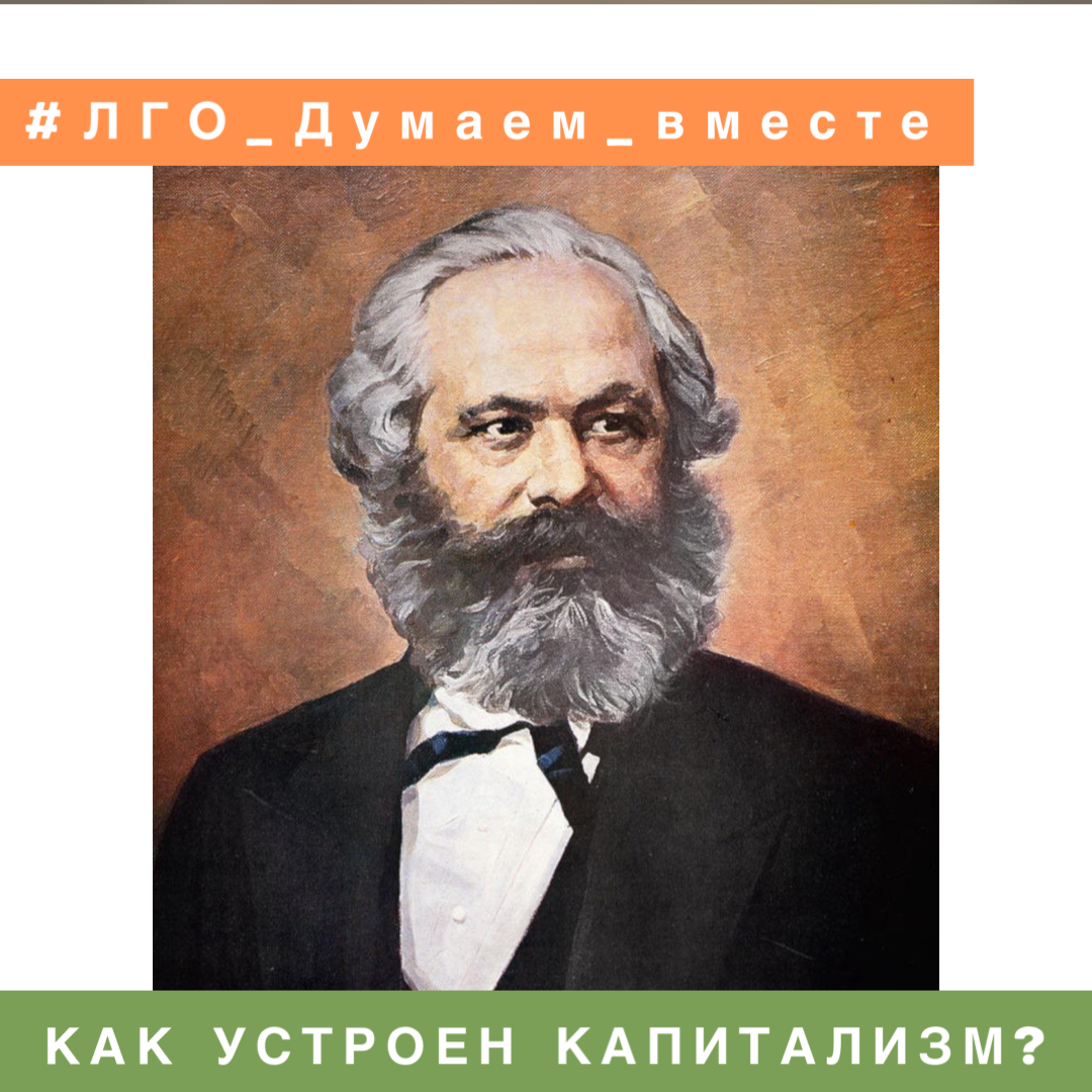 КАК УСТРОЕН КАПИТАЛИЗМ? | Ленинский Совет Активистов | Дзен