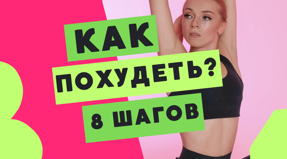 Как похудеть