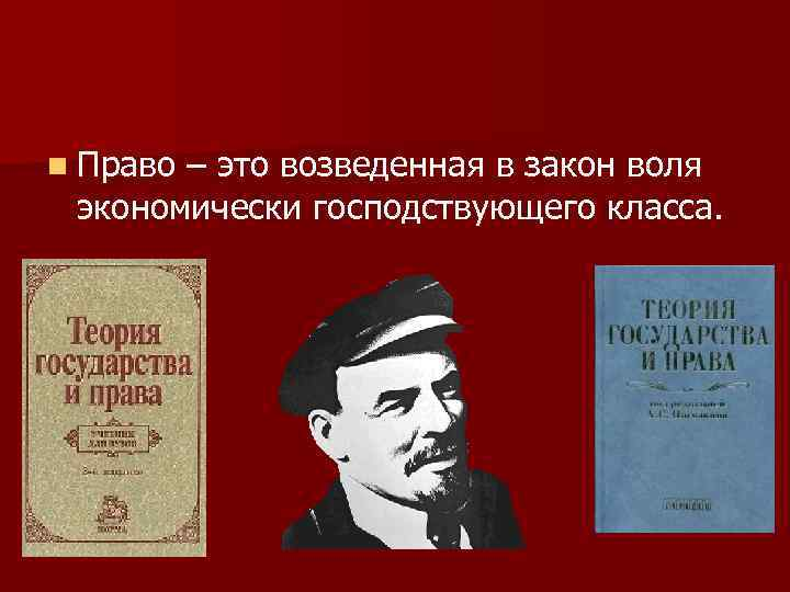 Воля правящего класса возведенная в закон. Закон это воля господствующего класса. право это воля господствующего класса. воля господствующего класса возведенная в закон. право господствующего класса.