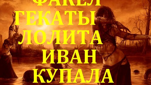 ИВАН КУПАЛА: КОЛДОВСКИЕ РАСКЛАДЫ. ПРАЗДНИЧНЫЕ СЕЗОННЫЕ РАСКЛАДЫ ОРАКУЛ ЛЕНОРМАН ЛУННЫЙ СВЕТ ЛЕКЦИИ И МАСТЕР КЛАСС ФАКЕЛ ГЕКАТЫ ЛОЛИТА № 124